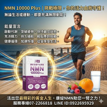 【廣采】NMN專利高純度原料，適合40歲以上追求年輕活力的人士，增強體力、精神旺盛、養顏美容、健康維持、青春美麗。