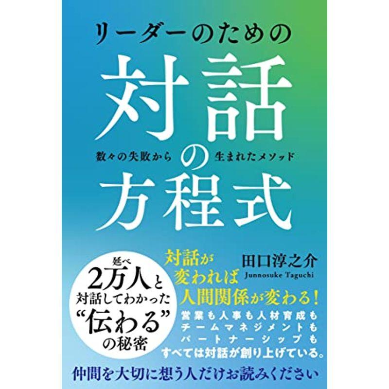 リーダーのための対話の方程式