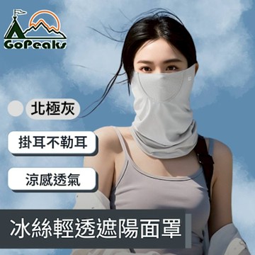 GoPeaks 時尚 夏季戶外遮陽冰絲輕透遮陽面罩（北極灰、暗夜黑、薰衣紫）