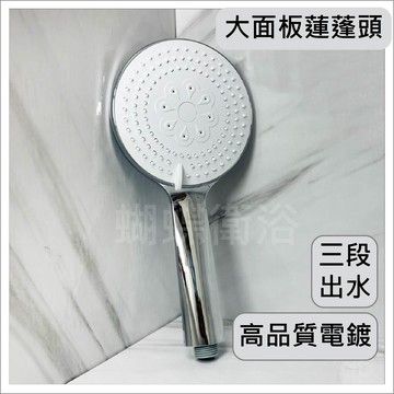 【3段出水蓮蓬頭】大面板.高品質電鍍.旋轉切換.矽膠防滴漏