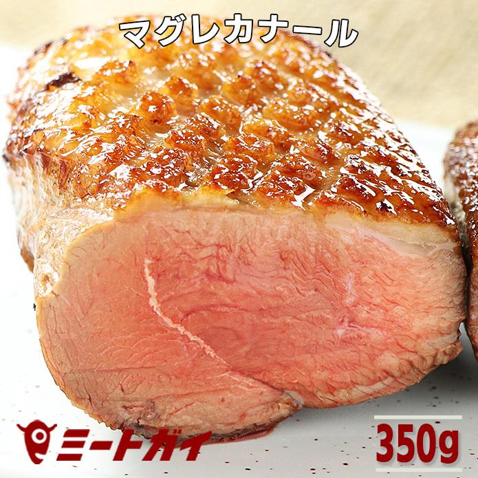 マグレカナール ハンガリー産 フォアグラ採取後の鴨胸肉 未調理・生　鴨ロース ダックブレスト 鴨肉 ロースト 鴨南蛮 燻製に