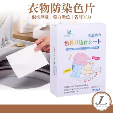 【日本kinbata 35片/盒】衣物防染色片 防串染 洗衣吸色片 洗衣紙 洗衣片 吸色片 防染片 防染巾 韓國洗衣紙