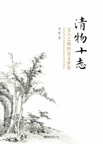 【電子書】清物十志：文人之物的意义世界（精装版）