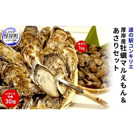 ふるさと納税 厚岸産 牡蠣 「マルえもん」 LLサイズ 30個 (約4kg) と 厚岸産 あさり 1kg セット (合計約5kg) 牡蠣 あさり 北海道厚岸町