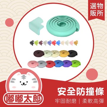 【嘟嘟太郎-防撞條+防撞角(4入組)】孩童安全防護 安全防撞條 防撞泡棉 桌角防撞 兒童防護 防撞邊條 防護條 防撞