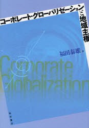 コーポレート・グローバリゼーションと地域主権 福田泰雄 著