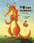 不管怎麼樣，你都會愛我嗎？【二手書_良好】TAAZE讀冊生活
