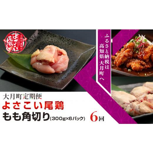 ふるさと納税 高知県 大月町 よさこい尾鶏 もも肉角切り（300g×6パック）計6回