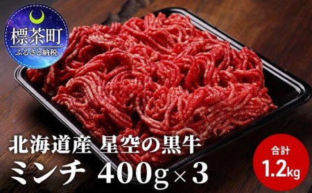 ひき肉 牛 北海道産 星空の黒牛 ミンチ 1.2kg （400g×3）牛肉 お肉 ブランド牛 ハンバーグ