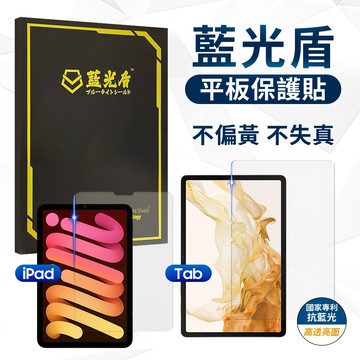 藍光盾 蘋果 平板 藍光滿版玻璃貼 螢幕保護貼 iPad Pro 7/8/9 mini 6 Air 6/5/4 2026