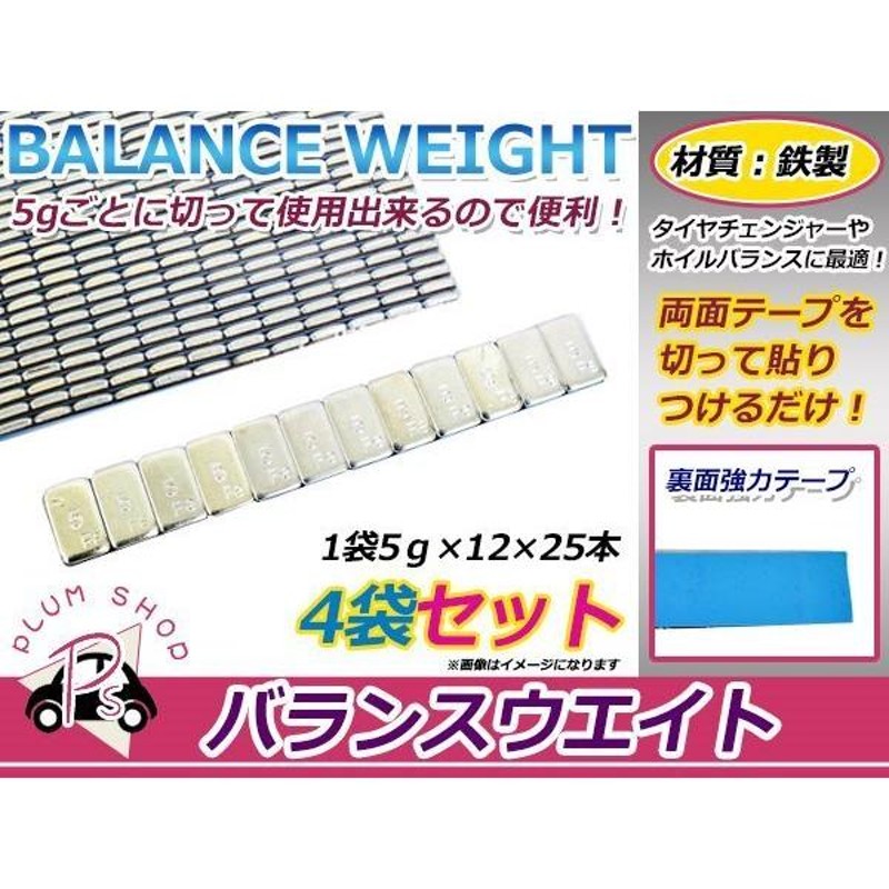 1467円 バランスウェイト ホイールバランサー 5g刻み 1200個 6kg 強力両面テープ採用 ホイールバランサー ホイール交換 バランス調整 |  LINEショッピング