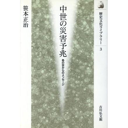 中世の災害予兆 あの世からのメッセージ 歴史文化ライブラリー３／笹本正治(著者)