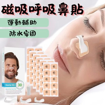 『磁吸鼻部呼吸貼✨』呼吸輔助貼 運動輔助 鼻子呼吸貼 磁吸貼 呼吸運動輔助暢通 防水透氣 呼吸 露in