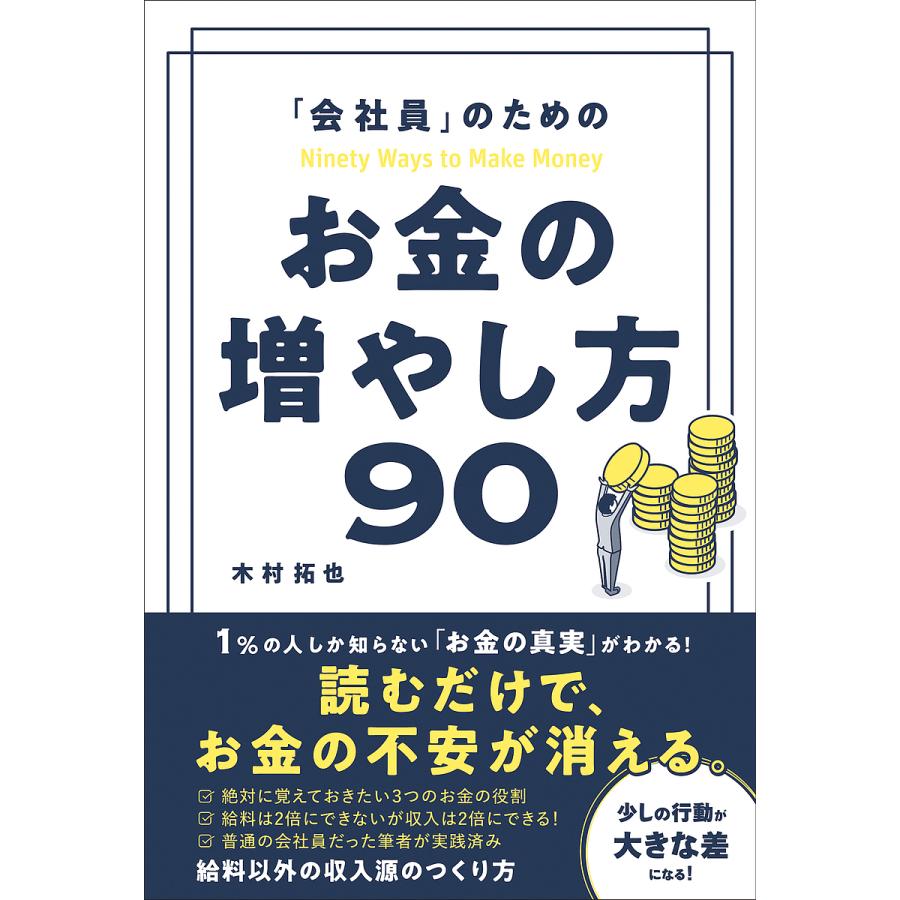 会社員 のためのお金の増やし方90 木村拓也