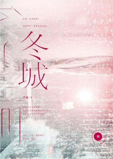 冬城（限）[二手書_良好]