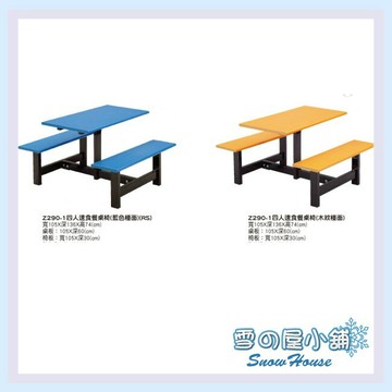 Z290-1四人速食餐桌/庭園休閒桌椅/速食店餐桌椅S332-05/06 雪之屋