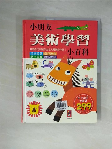 【書寶二手書T2／少年童書_ZFI】小朋友美術學習小百科_漢唐出版設