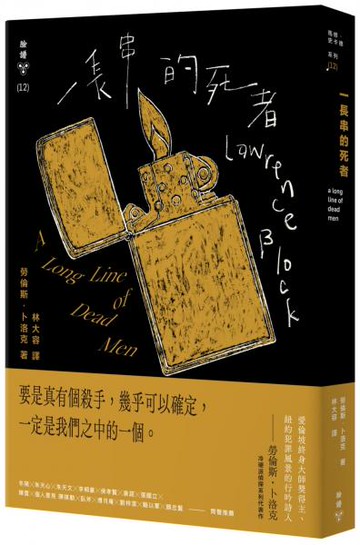 一長串的死者（紐約犯罪風景塗繪全新設計版）【城邦讀書花園】