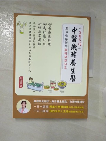 【書寶二手書T8／養生_DTZ】365日中醫歲時養生曆?彭溫雅醫師的順時調理祕笈_彭溫雅