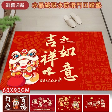 【嵐楓居家】買1送1 除舊佈新開運門口地墊60*90cm（交換禮物/門口墊/踏墊/地墊/地毯/風水墊）-多款任選_廠商直送