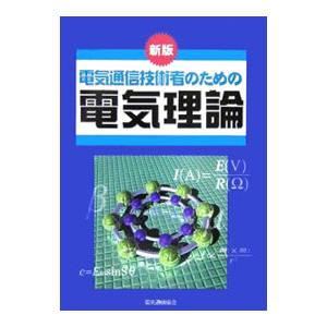 電気通信技術者のための電気理論／電気通信協会