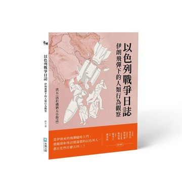 以色列戰爭日誌：伊朗飛彈下的人類行為觀察【ttbooks】