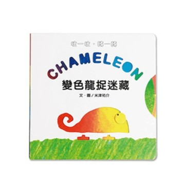 信誼_ 變色龍捉迷藏