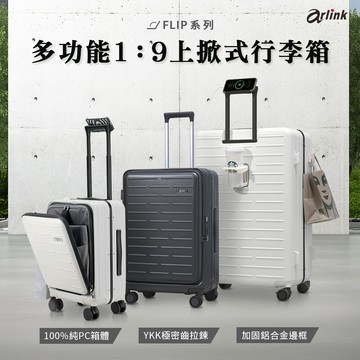 flip系列 多功能19上掀式行李箱 水晶輪 20吋