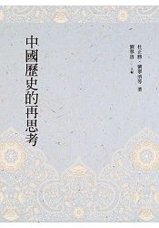 中國歷史的再思考