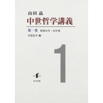 中世哲学講義 第1巻