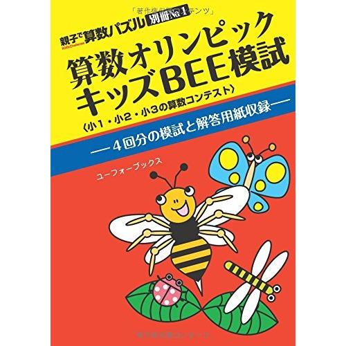 算数オリンピックキッズBEE模試 親子で算数パズル別冊No.1 ロジコ問題製作部 本・書籍