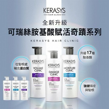 Kerasys 可瑞絲~胺基酸賦活奇蹟洗髮精／潤髮乳(600ml) 款式可選