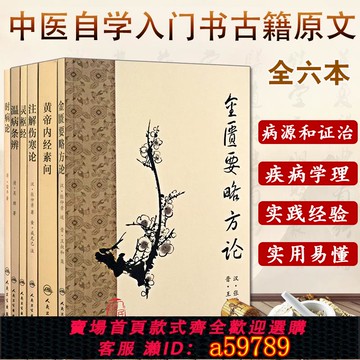 【全網低價 可打統編】1963年黃帝內經梅花版6冊原版正版素問靈樞傷寒論張仲景金匱要略注解時病論經溫病條辨皇帝內經人民衛生出版社臨床四大名著古醫籍