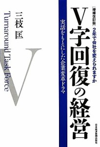  Ｖ字回復の経営　増補改訂版 ２年で会社を変えられますか　実話をもとにした企業変革ドラマ／三枝匡