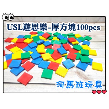 遊思樂A2001E01/厚方塊(0.5cm/100pcs)訓練小朋友的手眼協調 顏色認知 形狀認知 商檢合格-河馬班玩具