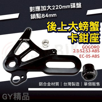 JZ |84mm 後上大螃蟹 卡鉗座 對應 220mm碟盤 適用 EC05 GOGORO 2 3 S2 S3 ABS