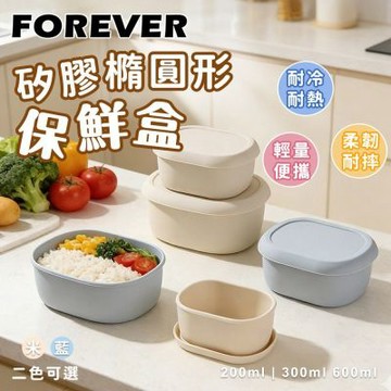 【日本FOREVER】矽膠橢圓型保鮮盒3入組-200ml+300ml+600ml