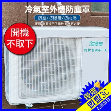 【開機不用拆】室外空調防雨防塵罩 延緩老化 室外機罩 室外機保護套 室外機防塵罩 室外機遮陽罩 冷氣防塵套 冷氣罩