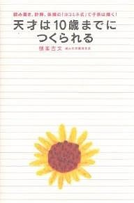 天才は10歳までにつくられる 読み書き、計算、体操の「ヨコミネ式」で子供は輝く! 横峯吉文