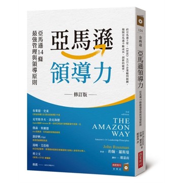 亞馬遜領導力：亞馬遜14條最強管理與領導原則