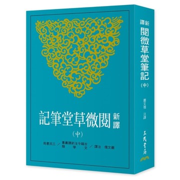 新譯閱微草堂筆記(中)(3版)