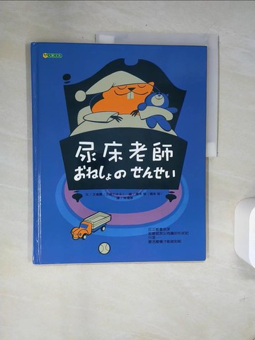 【書寶二手書T5／少年童書_UA9】尿床老師_林禮寧, 正道薰