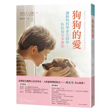 狗狗的愛：讓動物科學家告訴你 你的狗有多愛你  克萊夫 D. L. 韋恩  四塊玉文創