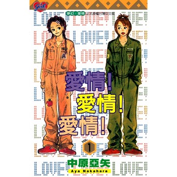 愛情! 愛情! 愛情! (1)_Readmoo 讀墨電子書