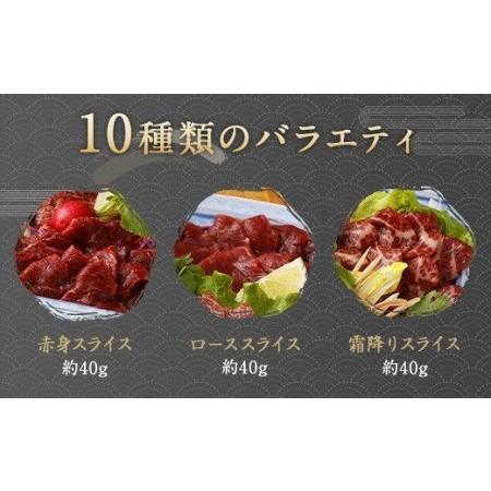 ふるさと納税 鮮馬刺し スライス馬肉惣菜 約1kg 10種 バラエティセット 馬刺し 馬刺 熊本県高森町