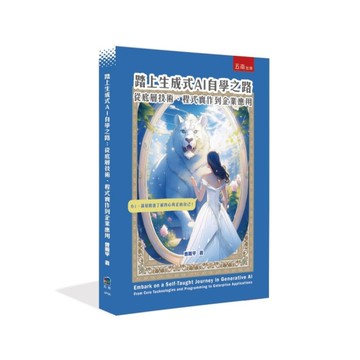 踏上生成式AI自學之路：從底層技術、程式實作到企業應用