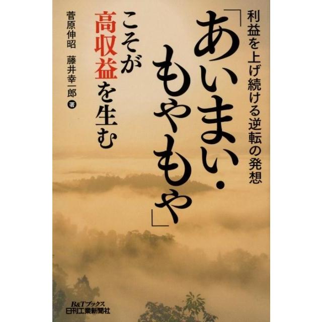 あいまい・もやもや こそが高収益を生む 利益を上げ続ける逆転の発想