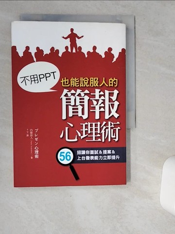 【書寶二手書T9／溝通_VJB】不用PPT也能說服人的簡報心理術_內藤誼人,  TU