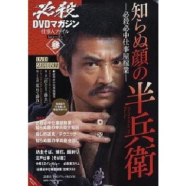 中古ホビー雑誌 DVD付)必殺DVDマガジン 仕事人ファイル1stシーズン