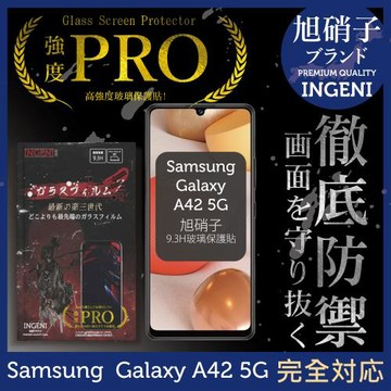 【INGENI徹底防禦】Samsung 三星 Galaxy A42 5G 旭硝子玻璃保護貼 保護貼 玻璃貼 保護膜 鋼化膜 (全膠滿版 黑邊)